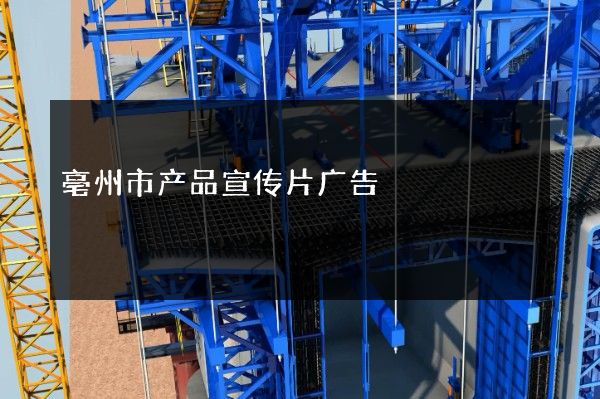 亳州市产品宣传片广告