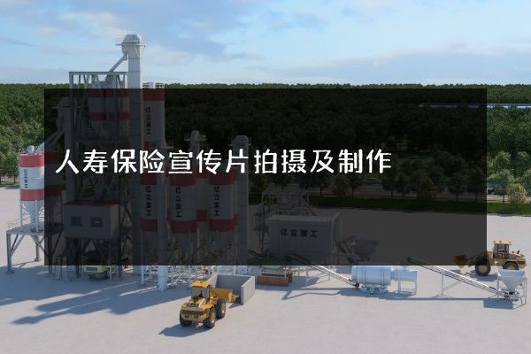 人寿保险宣传片拍摄及制作