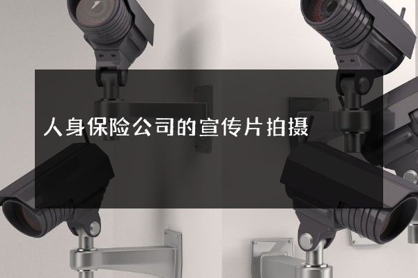 人身保险公司的宣传片拍摄