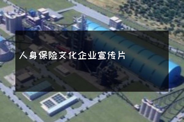 人身保险文化企业宣传片
