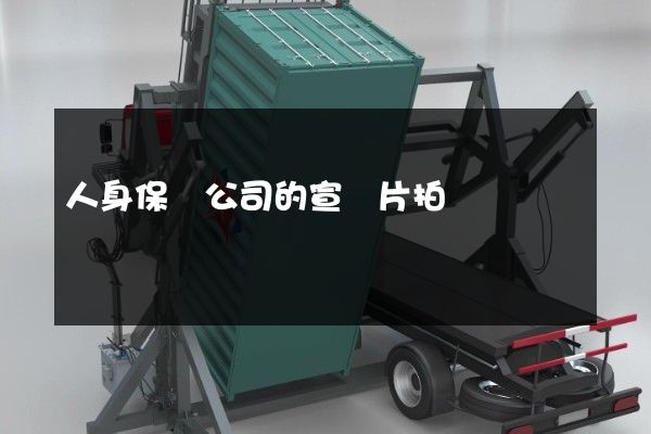 人身保險公司的宣傳片拍攝