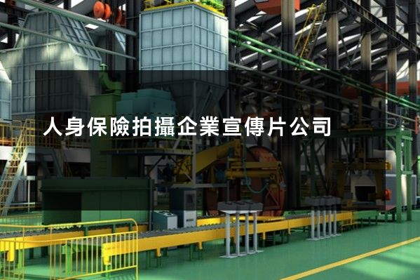 人身保險拍攝企業宣傳片公司