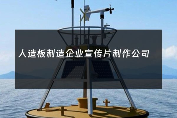 人造板制造企业宣传片制作公司