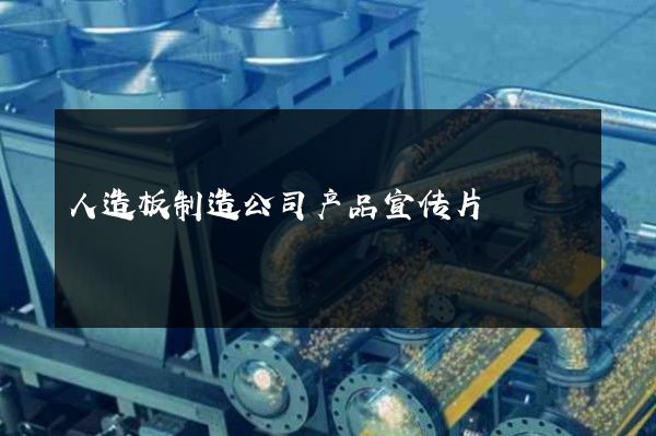 人造板制造公司产品宣传片