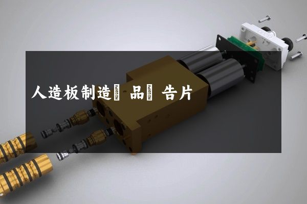 人造板制造產品廣告片 人造板制造產品廣告片