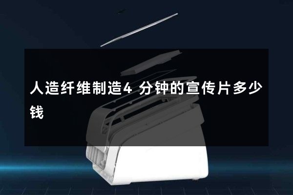 人造纤维制造4分钟的宣传片多少钱