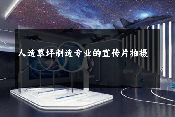 人造草坪制造专业的宣传片拍摄