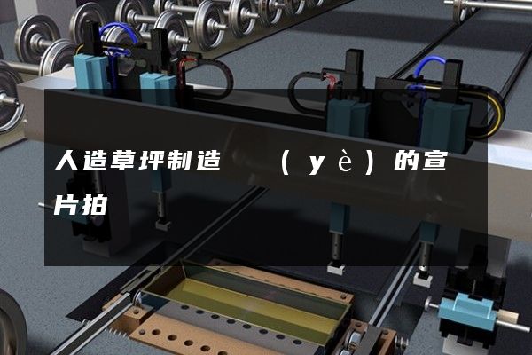 人造草坪制造專業(yè)的宣傳片拍攝