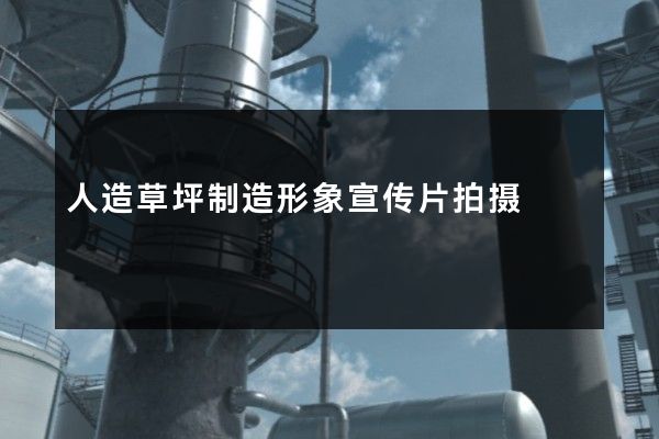 人造草坪制造形象宣传片拍摄