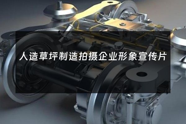 人造草坪制造拍摄企业形象宣传片