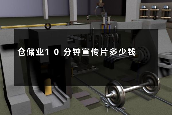 仓储业10分钟宣传片多少钱