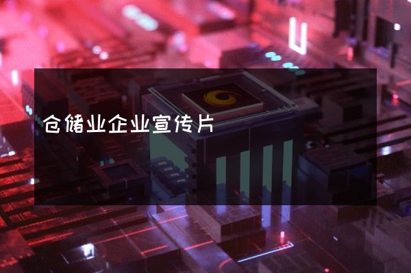 仓储业企业宣传片
