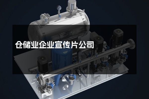 仓储业企业宣传片公司
