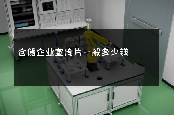 仓储企业宣传片一般多少钱