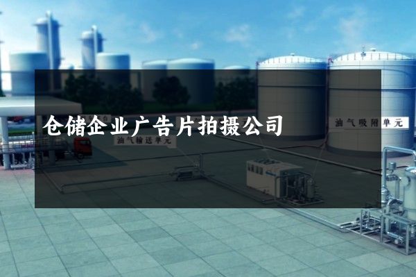 仓储企业广告片拍摄公司