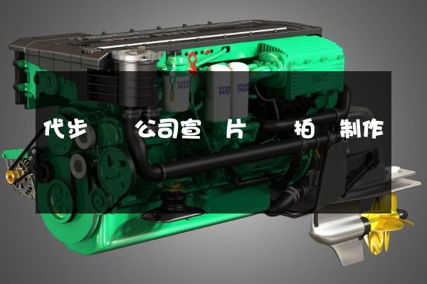 代步設備公司宣傳片視頻拍攝制作