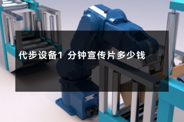 代步设备1分钟宣传片多少钱