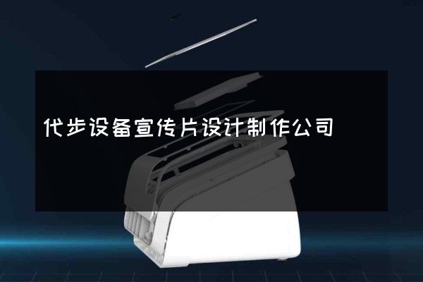 代步设备宣传片设计制作公司