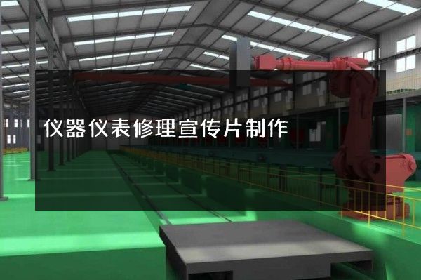 仪器仪表修理宣传片制作