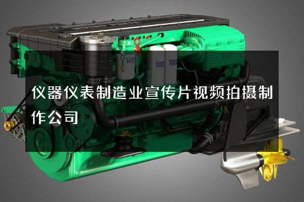 仪器仪表制造业宣传片视频拍摄制作公司