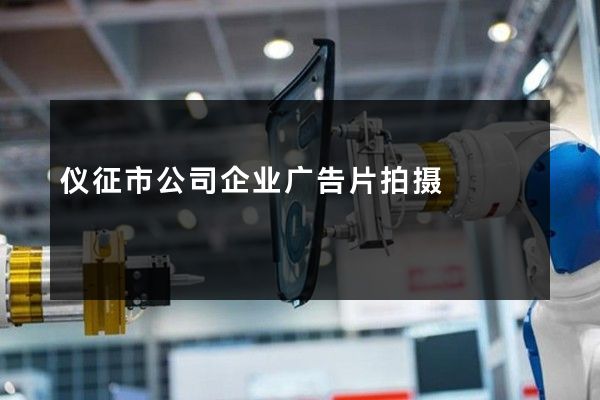 仪征市公司企业广告片拍摄