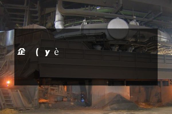 企業(yè)環(huán)保宣傳片 企業(yè)環(huán)保宣傳片