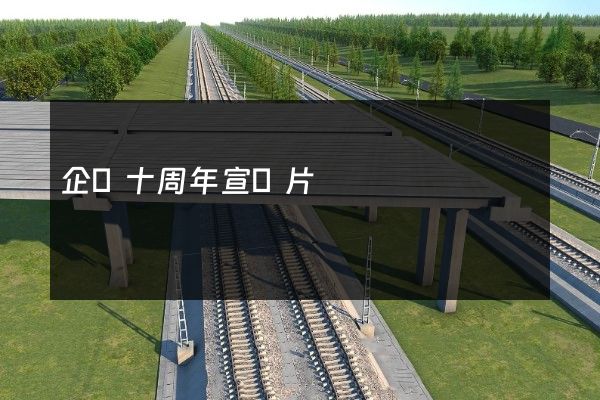 企業十周年宣傳片 企業十周年宣傳片