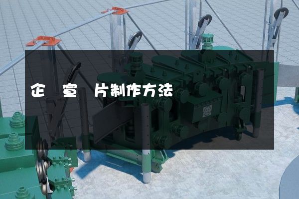 企業宣傳片制作方法