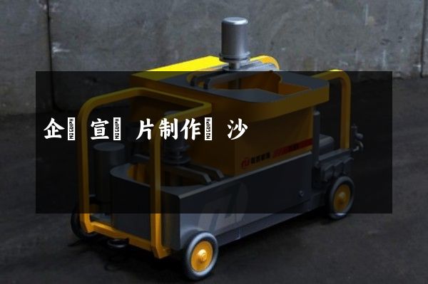 企業宣傳片制作長沙