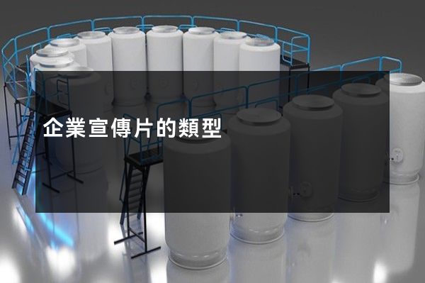 企業宣傳片的類型