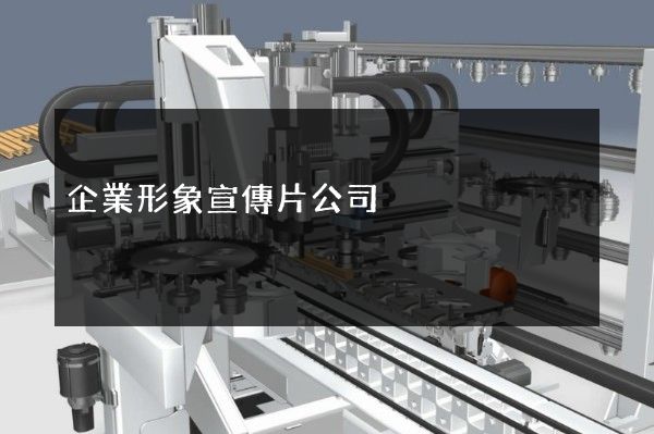 企業形象宣傳片公司 企業形象宣傳片公司