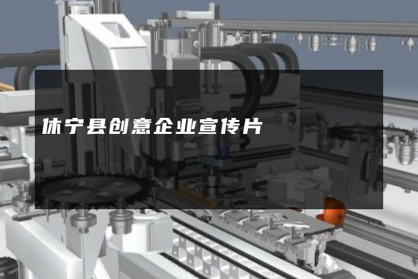 休宁县创意企业宣传片