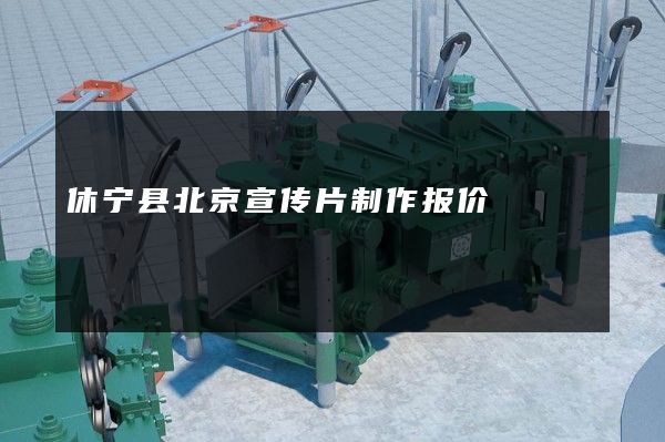 休宁县北京宣传片制作报价