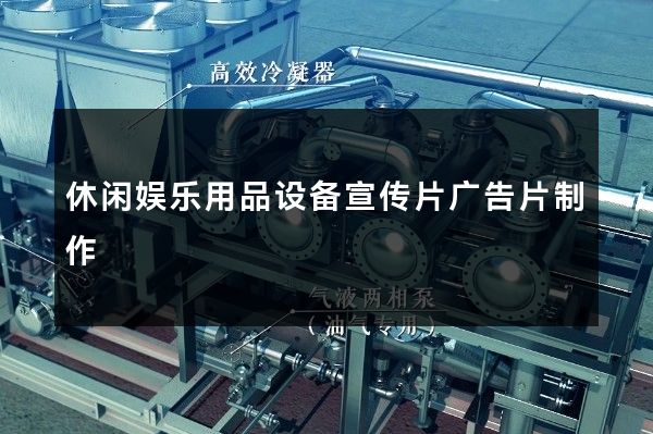 休闲娱乐用品设备宣传片广告片制作