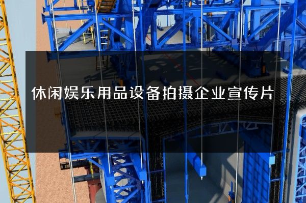 休闲娱乐用品设备拍摄企业宣传片