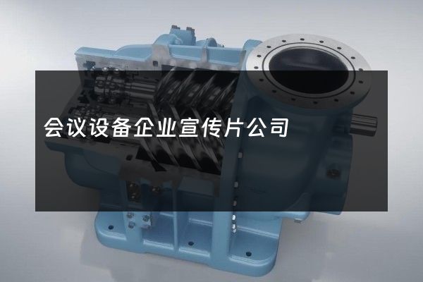 会议设备企业宣传片公司