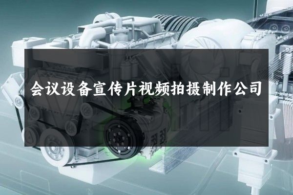 会议设备宣传片视频拍摄制作公司