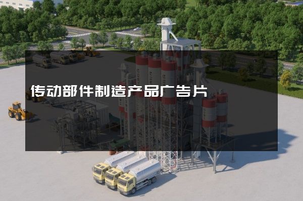 传动部件制造产品广告片