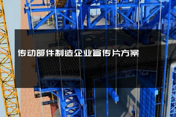传动部件制造企业宣传片方案