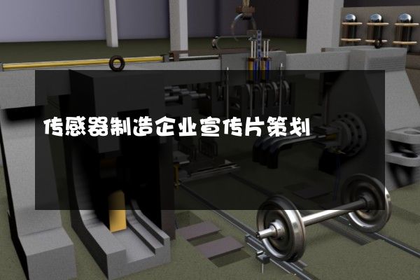 传感器制造企业宣传片策划