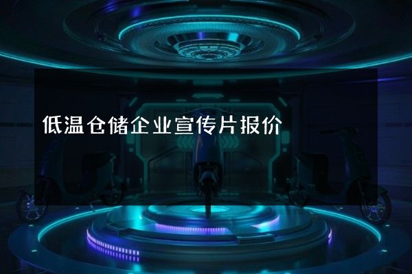 低温仓储企业宣传片报价