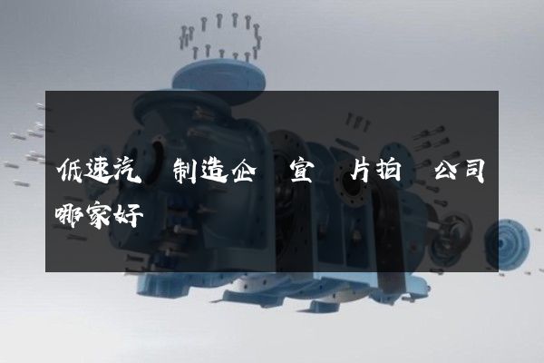 低速汽車制造企業宣傳片拍攝公司哪家好 低速汽車制造企業宣傳片拍攝公司哪家好