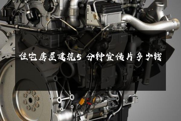 住宅房屋建筑5分钟宣传片多少钱