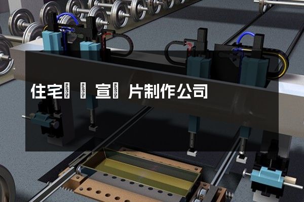 住宅裝飾宣傳片制作公司 住宅裝飾宣傳片制作公司