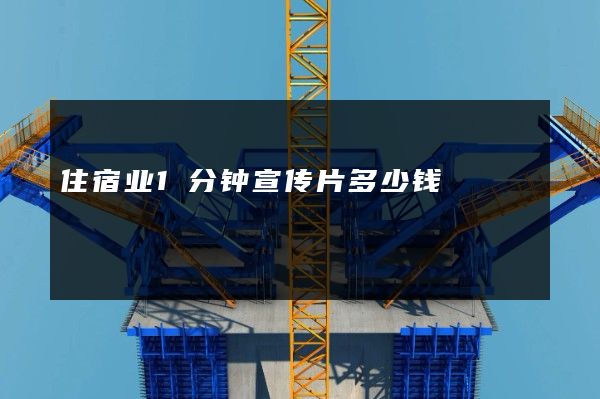 住宿业1分钟宣传片多少钱