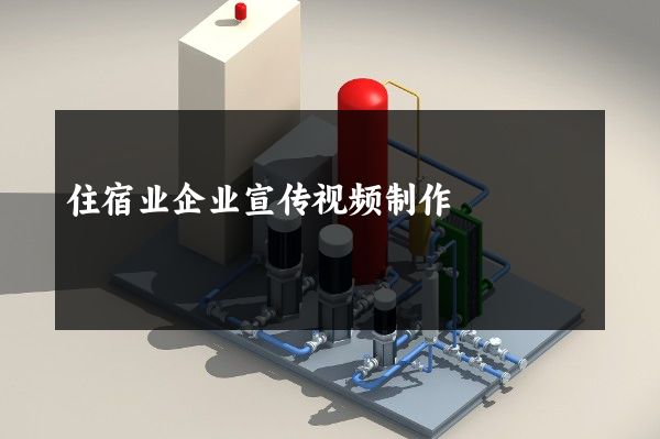 住宿业企业宣传视频制作