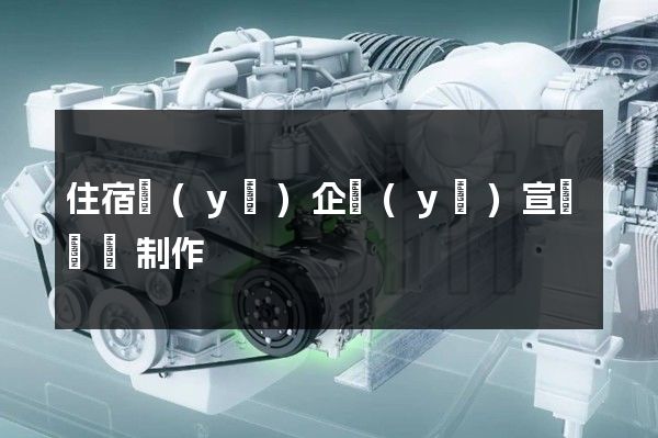 住宿業(yè)企業(yè)宣傳視頻制作
