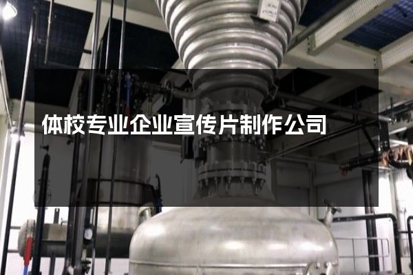 体校专业企业宣传片制作公司