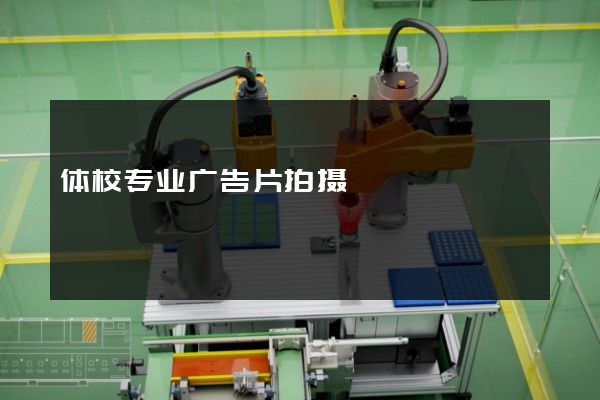 体校专业广告片拍摄