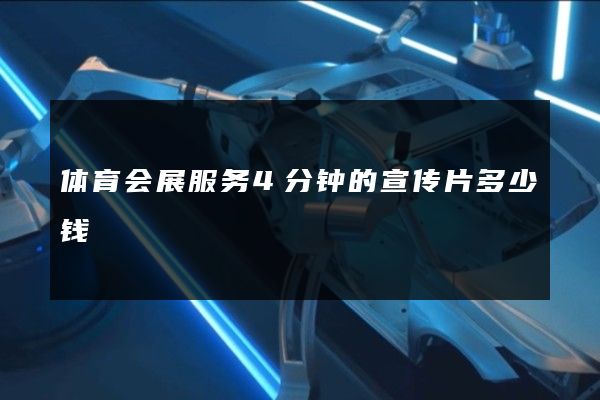 体育会展服务4分钟的宣传片多少钱